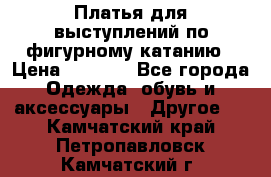 Платья для выступлений по фигурному катанию › Цена ­ 2 000 - Все города Одежда, обувь и аксессуары » Другое   . Камчатский край,Петропавловск-Камчатский г.